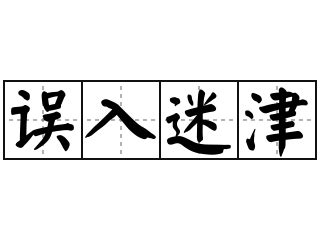 迷津的意思|< 迷津 : ㄇㄧˊ ㄐㄧㄣ >辭典檢視